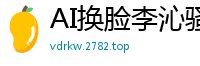 AI换脸李沁骚货大保健：全套服务手法销魂，娇喘不断欲仙欲死国产盗摄